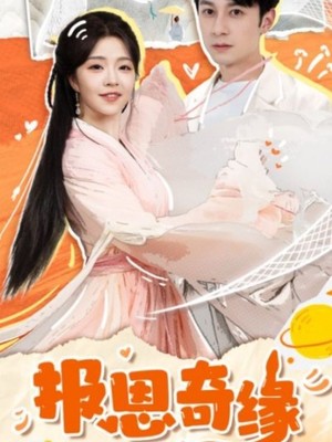 报恩奇缘