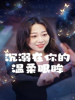 沉溺在你的温柔眼眸