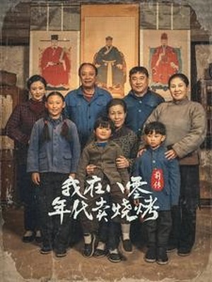 穿我在八零年代卖烧烤前传