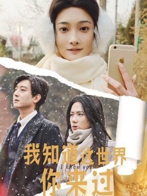 我知道这世界你来过