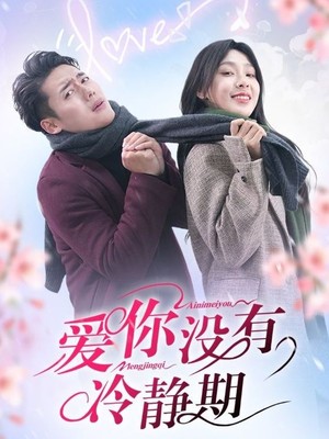 爱你没有冷静期