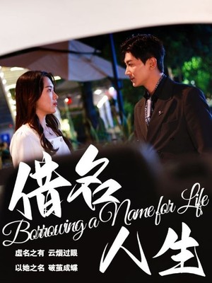 借名人生