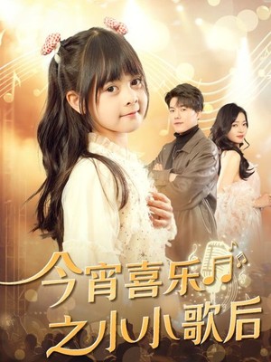 今宵喜乐之小小歌后