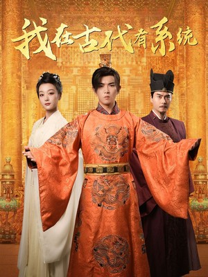 我在古代有系统