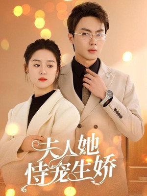 夫人她恃宠生娇