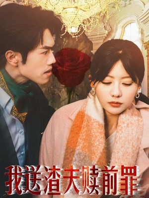 我送渣夫赎前罪