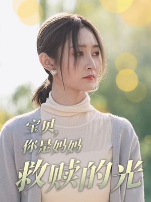 宝贝你是妈妈救赎的光