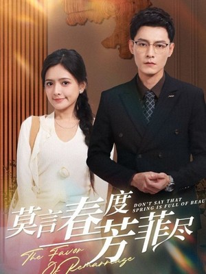 莫言春度芳菲尽