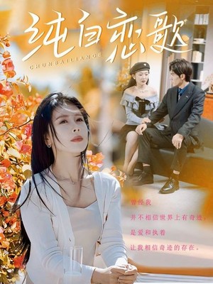 纯白恋歌