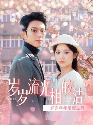 岁岁流光相皎洁