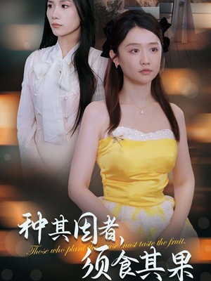 种其因者须食其果