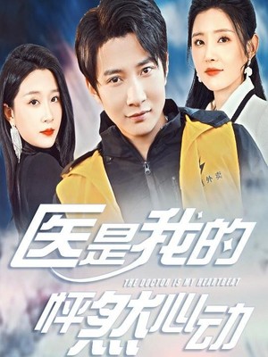 医是我的怦然心动
