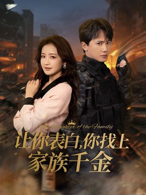 让你表白你找上家族千金