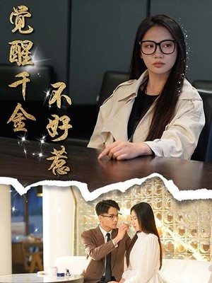 觉醒千金不好惹