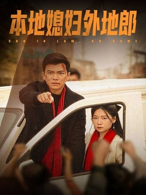 本地媳妇外地郎