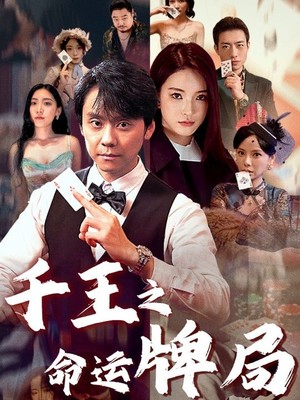 千王之命运牌局
