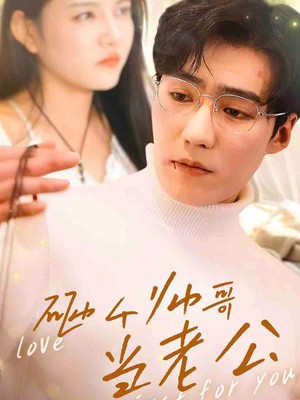 砸个帅哥当老公