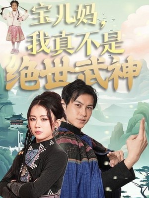 宝儿妈我真不是绝世武神