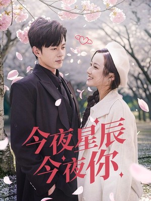 今夜星辰今夜你
