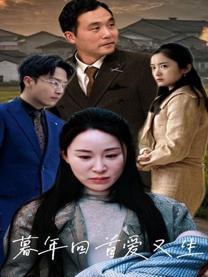 暮年回首爱又生