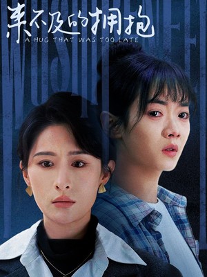 来不及的拥抱