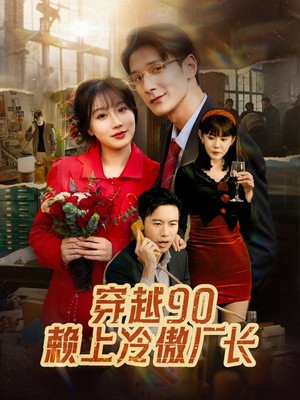 穿越90赖上冷傲厂长