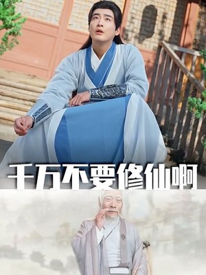千万不要修仙啊