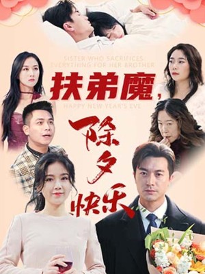 扶弟魔，除夕快乐