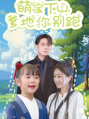 萌宝下山爹地你别跑