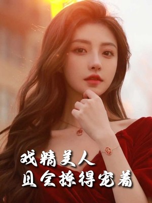 戏精美人且会撩得宠着