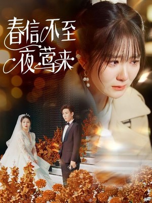 春信不至夜莺来