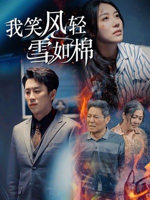 我笑风轻雪如棉