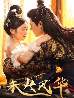 未央风华