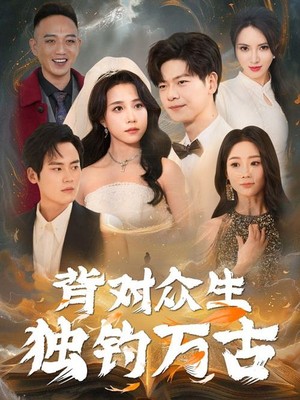 背对众生独钓万古