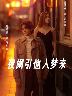 夜阑引他入梦来