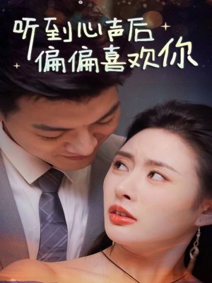 听到心声后偏偏喜欢你