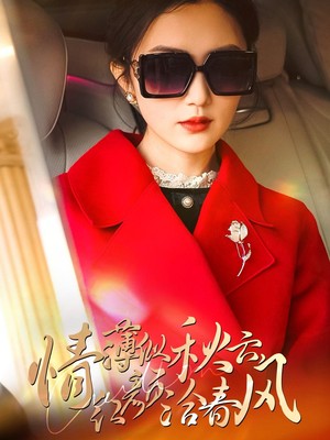 情薄似流云，红颜洽春风