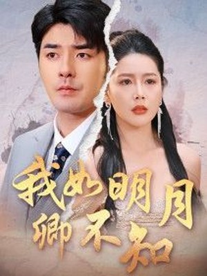 我如明月卿不知