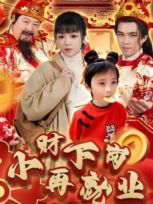 小财下岗再就业