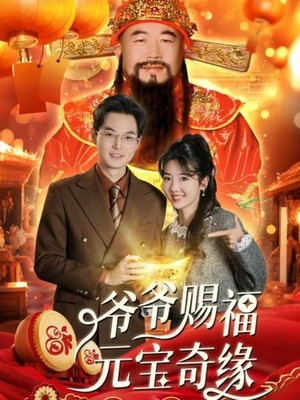 爷爷赐福元宝奇遇