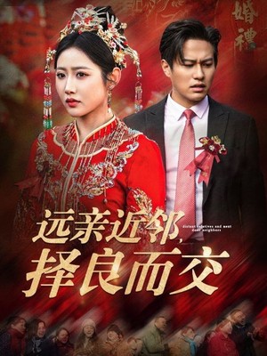 远亲近邻择良而交