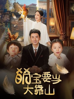萌宝要当大靠山