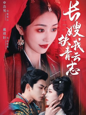 长嫂扶我青云志