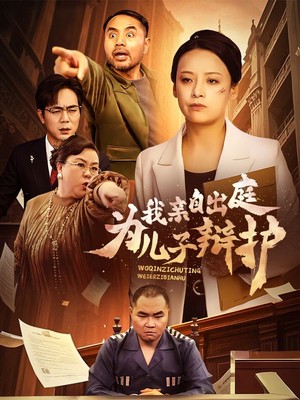 我亲自出庭为儿子辩护