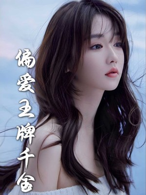 偏爱王牌千金