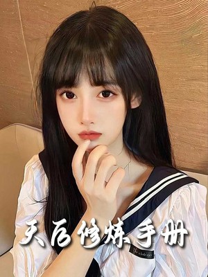 天后修炼手册