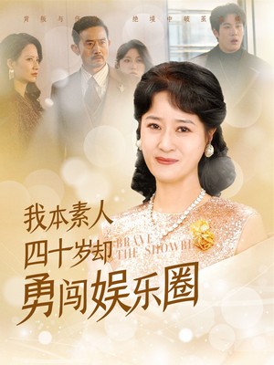 我本素人四十岁却勇闯娱乐圈