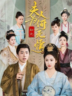 夫人为何如此无情