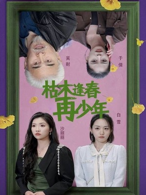 枯木逢春再少年