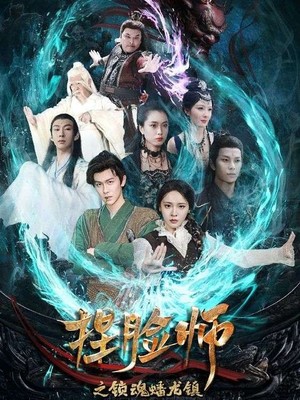 捏脸师之锁魂蟠龙镇